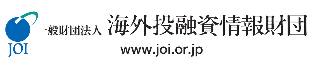 海外投融資情報財団（JOI）